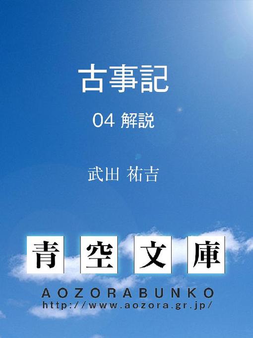 武田祐吉作の古事記 解説の作品詳細 - 貸出可能